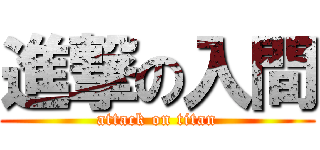進撃の入間 (attack on titan)