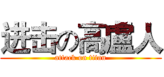 进击の高盧人 (attack on titan)