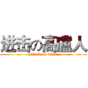 进击の高盧人 (attack on titan)
