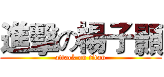 進擊の楊子顥 (attack on titan)