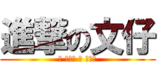 進撃の文仔 (唉 濕撚曬 唉 唔撚驚)
