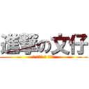 進撃の文仔 (唉 濕撚曬 唉 唔撚驚)