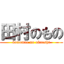 田村のもの (konomae no okaeshi)