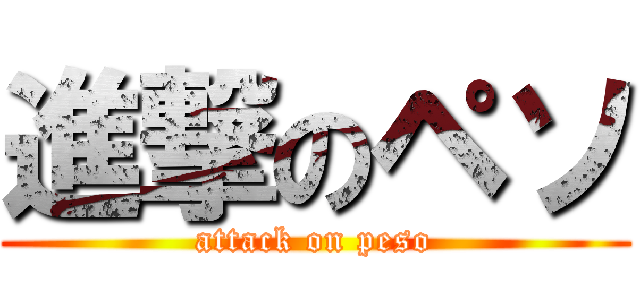 進撃のペソ (attack on peso)