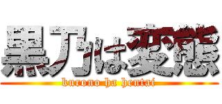 黒乃は変態 (kurono ha hentai)