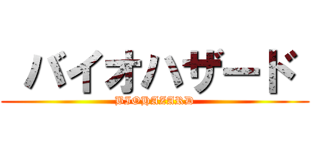  バイオハザード  ( BIOHAZARD )