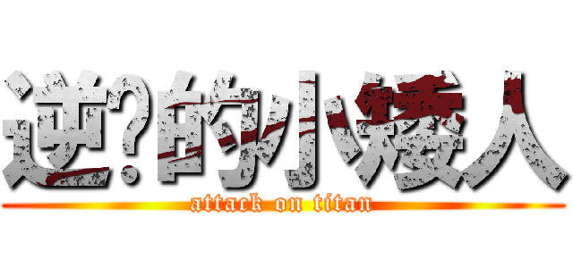 逆袭的小矮人 (attack on titan)