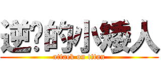 逆袭的小矮人 (attack on titan)