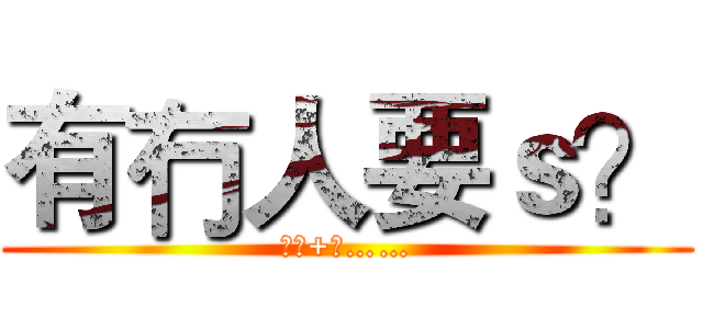 有冇人要ｓ？ (唔係+呀……)