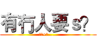 有冇人要ｓ？ (唔係+呀……)