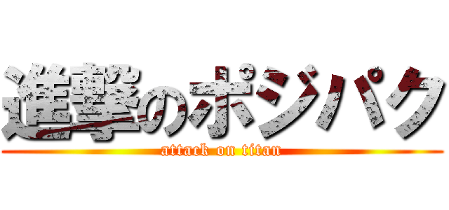 進撃のポジパク (attack on titan)