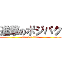 進撃のポジパク (attack on titan)