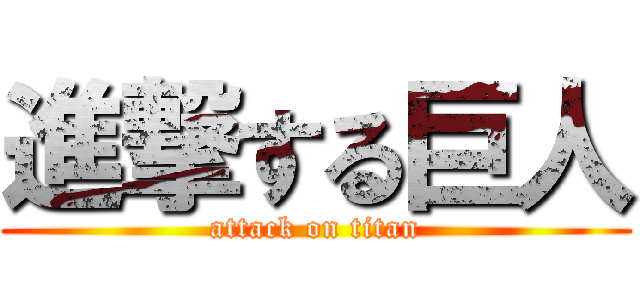 進撃する巨人 (attack on titan)