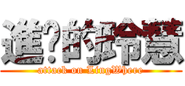 進擊的玲慧 (attack on LingWhere)