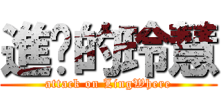 進擊的玲慧 (attack on LingWhere)