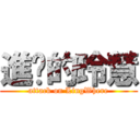 進擊的玲慧 (attack on LingWhere)