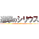 進撃のシリウス (Sirius of Advance)
