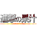 進撃の果汁 (GOGOGO)
