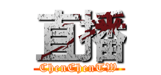 直播 (ChenChenTW)