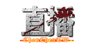 直播 (ChenChenTW)