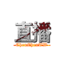 直播 (ChenChenTW)