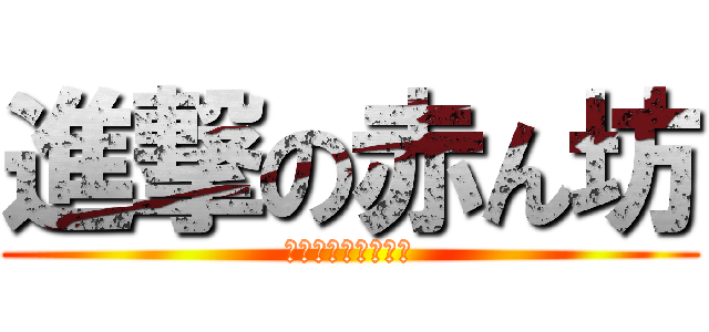 進撃の赤ん坊 (ベッドへ連れて行け)