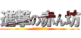 進撃の赤ん坊 (ベッドへ連れて行け)