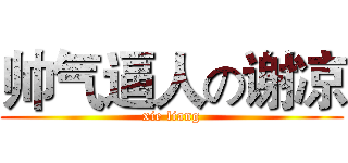 帅气逼人の谢凉 (xie liang)