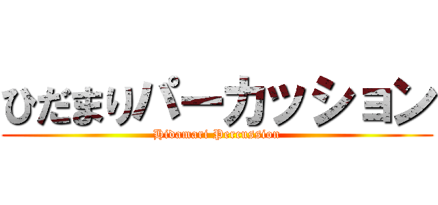 ひだまりパーカッション (Hidamari Percussion)