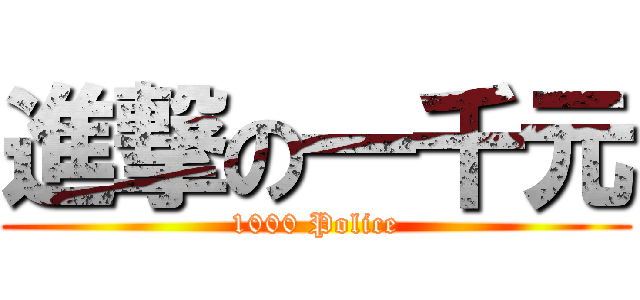 進撃の一千元 (1000 Police)