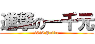 進撃の一千元 (1000 Police)