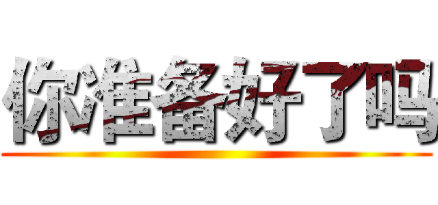 你准备好了吗 ()