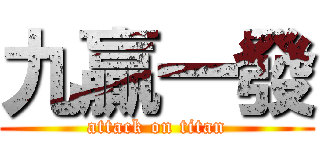 九贏一發 (attack on titan)