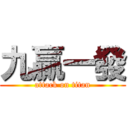 九贏一發 (attack on titan)