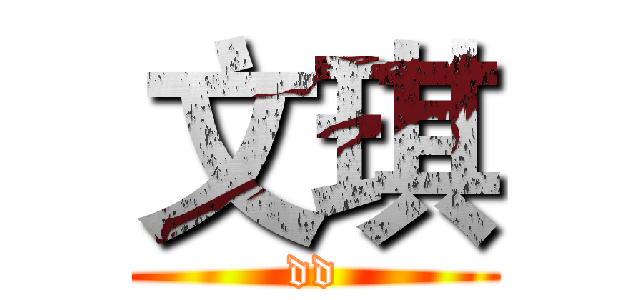 文琪 (dd)