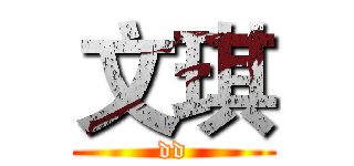 文琪 (dd)