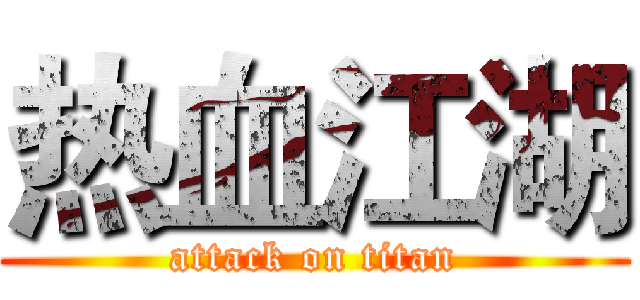 热血江湖 (attack on titan)