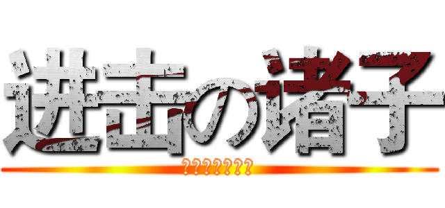 进击の诸子 (高一六班王嘉如)