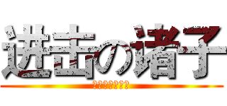 进击の诸子 (高一六班王嘉如)