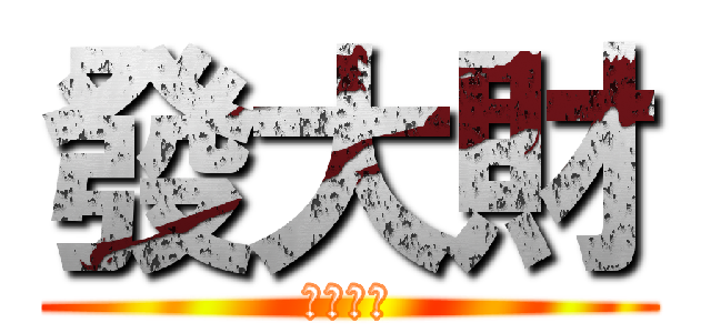 發大財 (征服宇宙)