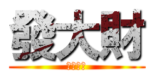 發大財 (征服宇宙)