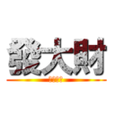 發大財 (征服宇宙)