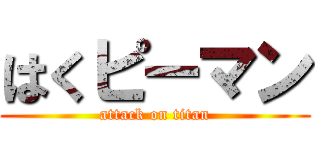 はくピーマン (attack on titan)