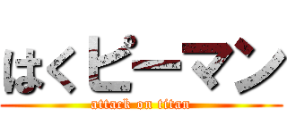 はくピーマン (attack on titan)