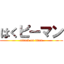 はくピーマン (attack on titan)