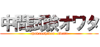中間試験オワタ (chukanshiken  owata)