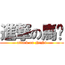 進撃の馬妞 (attack on NiNi)