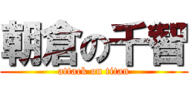 朝倉の千智 (attack on titan)