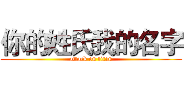 你的姓氏我的名字 (attack on titan)