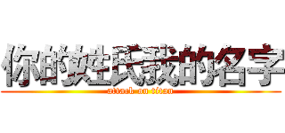 你的姓氏我的名字 (attack on titan)
